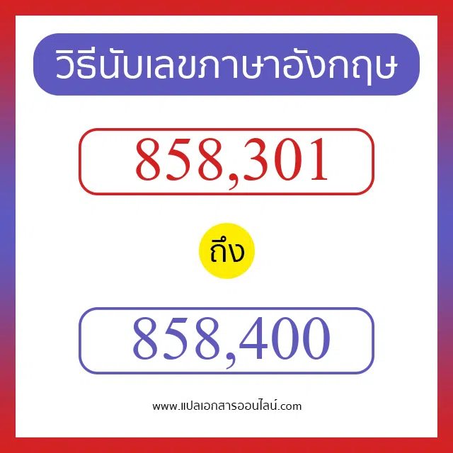 วิธีนับตัวเลขภาษาอังกฤษ 858301 ถึง 858400 เอาไว้คุยกับชาวต่างชาติ