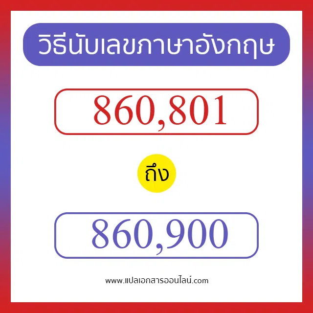 วิธีนับตัวเลขภาษาอังกฤษ 860801 ถึง 860900 เอาไว้คุยกับชาวต่างชาติ