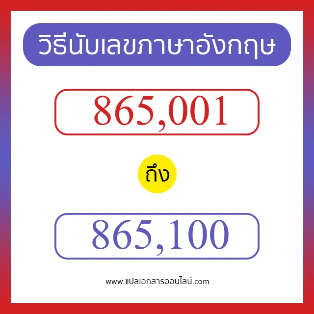 วิธีนับตัวเลขภาษาอังกฤษ 865001 ถึง 865100 เอาไว้คุยกับชาวต่างชาติ