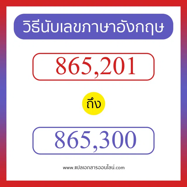 วิธีนับตัวเลขภาษาอังกฤษ 865201 ถึง 865300 เอาไว้คุยกับชาวต่างชาติ
