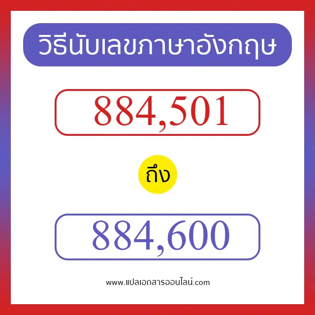 วิธีนับตัวเลขภาษาอังกฤษ 884501 ถึง 884600 เอาไว้คุยกับชาวต่างชาติ