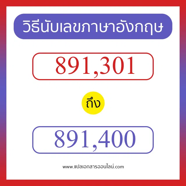 วิธีนับตัวเลขภาษาอังกฤษ 891301 ถึง 891400 เอาไว้คุยกับชาวต่างชาติ