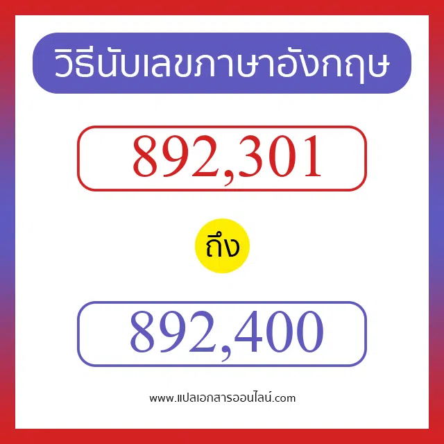 วิธีนับตัวเลขภาษาอังกฤษ 892301 ถึง 892400 เอาไว้คุยกับชาวต่างชาติ