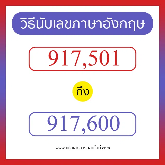 วิธีนับตัวเลขภาษาอังกฤษ 917501 ถึง 917600 เอาไว้คุยกับชาวต่างชาติ