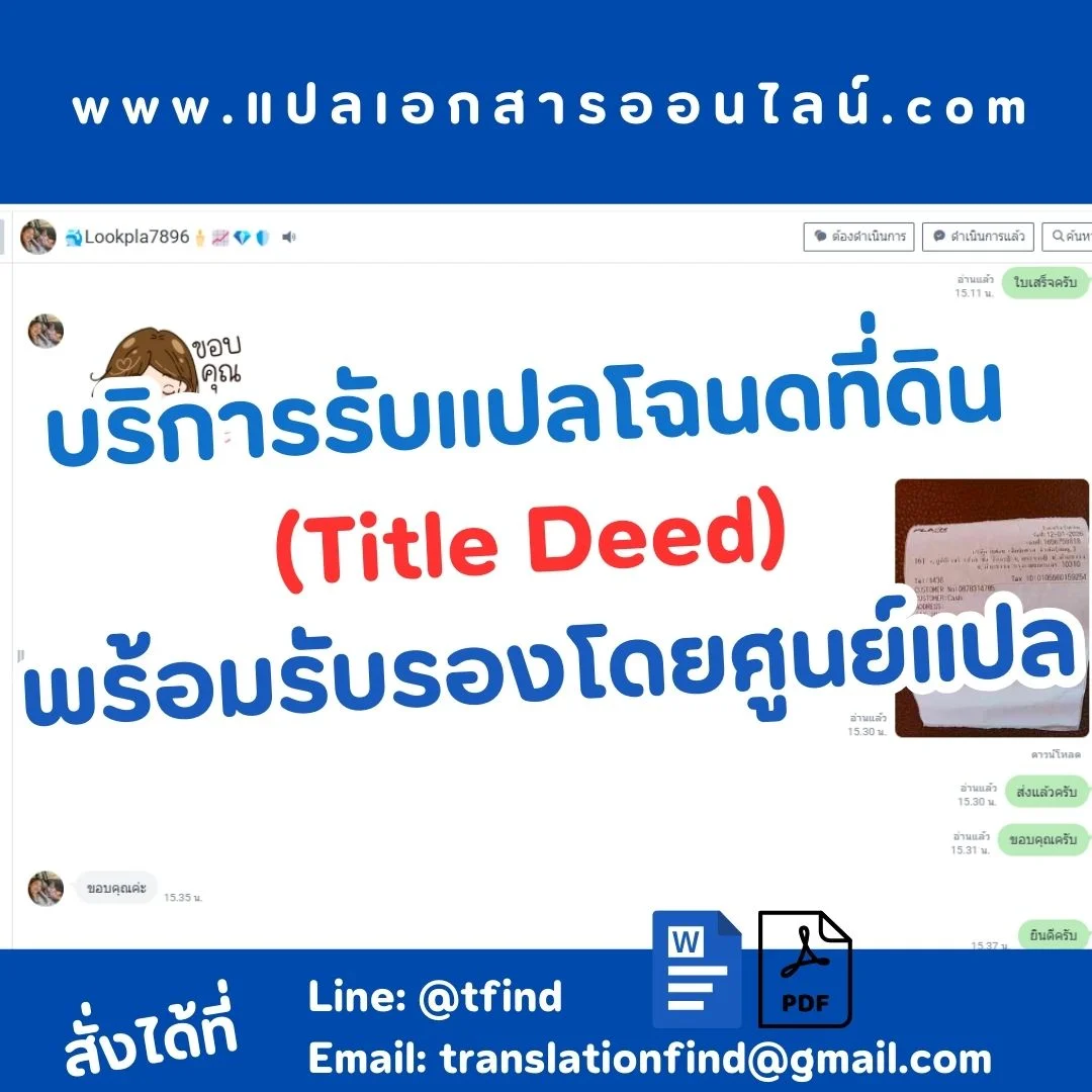 บริการรับแปลโฉนดที่ดิน พร้อมรับรองโดยศูนย์แปล