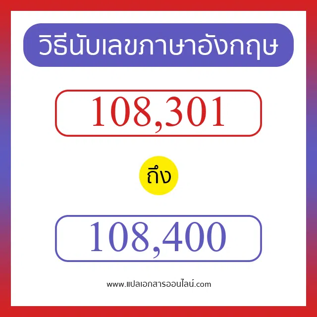 วิธีนับตัวเลขภาษาอังกฤษ 108301 ถึง 108400 เอาไว้คุยกับชาวต่างชาติ