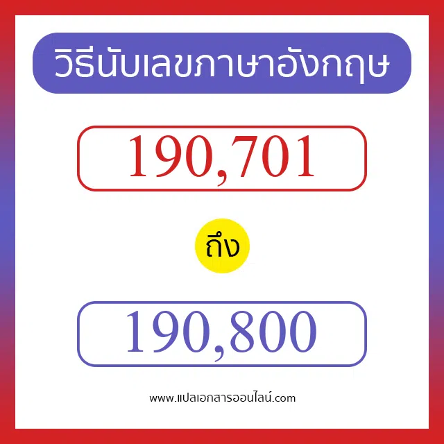 วิธีนับตัวเลขภาษาอังกฤษ 190701 ถึง 190800 เอาไว้คุยกับชาวต่างชาติ