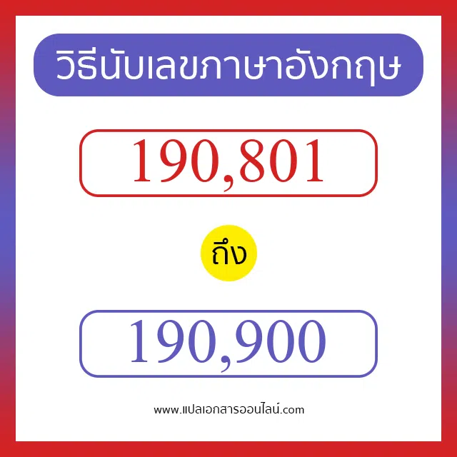 วิธีนับตัวเลขภาษาอังกฤษ 190801 ถึง 190900 เอาไว้คุยกับชาวต่างชาติ