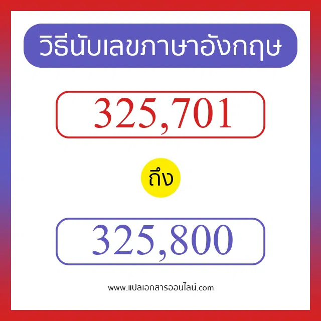 วิธีนับตัวเลขภาษาอังกฤษ 325701 ถึง 325800 เอาไว้คุยกับชาวต่างชาติ