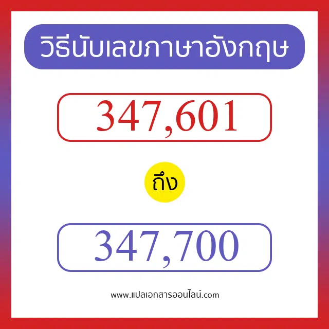 วิธีนับตัวเลขภาษาอังกฤษ 347601 ถึง 347700 เอาไว้คุยกับชาวต่างชาติ