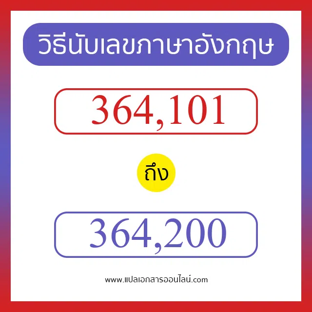 วิธีนับตัวเลขภาษาอังกฤษ 364101 ถึง 364200 เอาไว้คุยกับชาวต่างชาติ