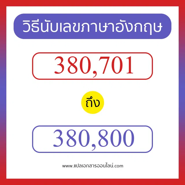 วิธีนับตัวเลขภาษาอังกฤษ 380701 ถึง 380800 เอาไว้คุยกับชาวต่างชาติ