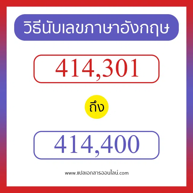 วิธีนับตัวเลขภาษาอังกฤษ 414301 ถึง 414400 เอาไว้คุยกับชาวต่างชาติ