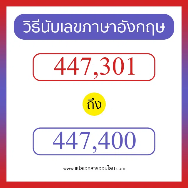 วิธีนับตัวเลขภาษาอังกฤษ 447301 ถึง 447400 เอาไว้คุยกับชาวต่างชาติ