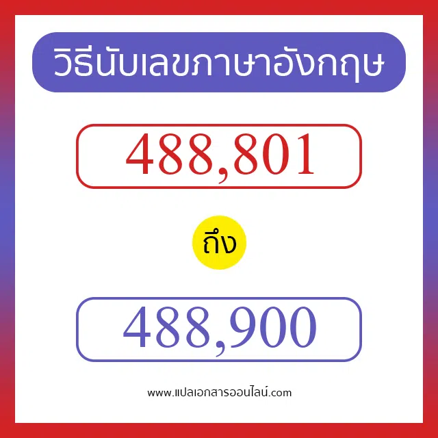 วิธีนับตัวเลขภาษาอังกฤษ 488801 ถึง 488900 เอาไว้คุยกับชาวต่างชาติ