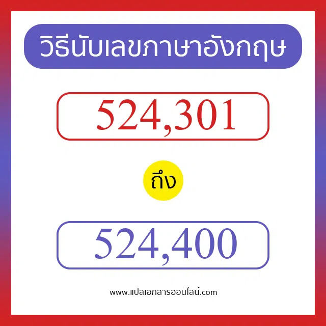 วิธีนับตัวเลขภาษาอังกฤษ 524301 ถึง 524400 เอาไว้คุยกับชาวต่างชาติ
