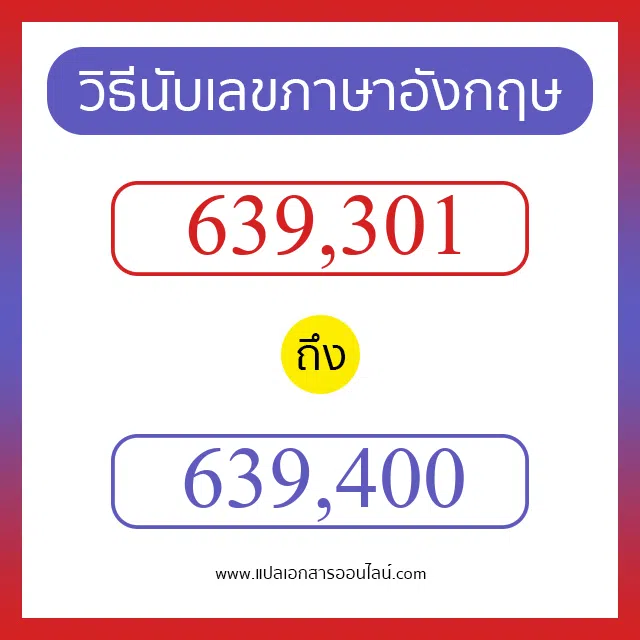 วิธีนับตัวเลขภาษาอังกฤษ 639301 ถึง 639400 เอาไว้คุยกับชาวต่างชาติ
