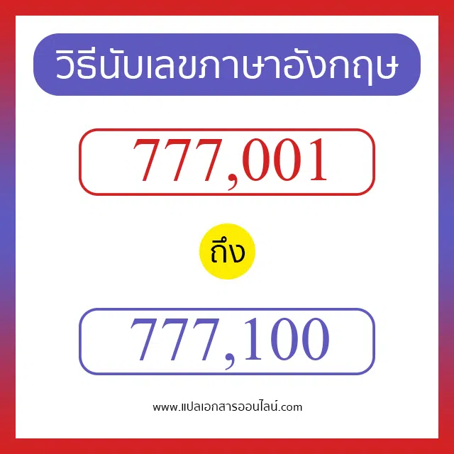 วิธีนับตัวเลขภาษาอังกฤษ 777001 ถึง 777100 เอาไว้คุยกับชาวต่างชาติ