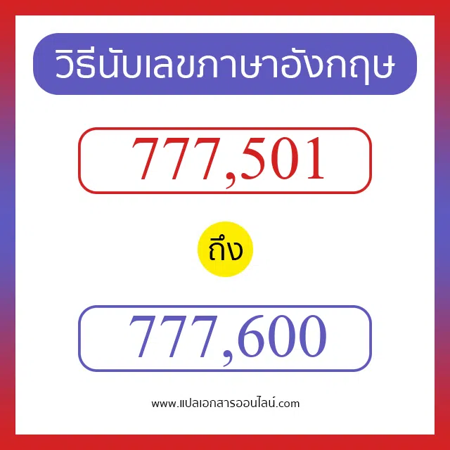 วิธีนับตัวเลขภาษาอังกฤษ 777501 ถึง 777600 เอาไว้คุยกับชาวต่างชาติ