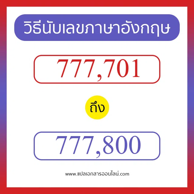 วิธีนับตัวเลขภาษาอังกฤษ 777701 ถึง 777800 เอาไว้คุยกับชาวต่างชาติ