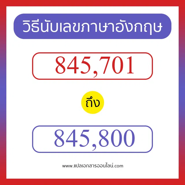 วิธีนับตัวเลขภาษาอังกฤษ 845701 ถึง 845800 เอาไว้คุยกับชาวต่างชาติ