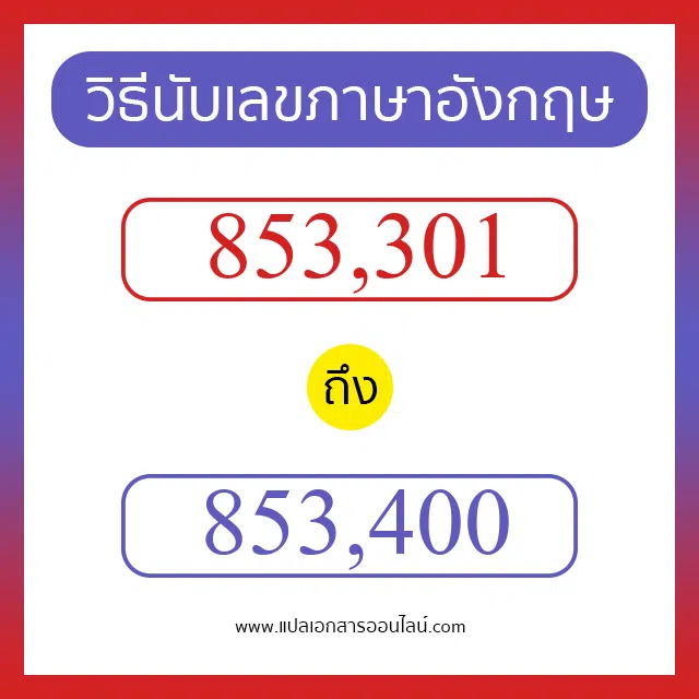 วิธีนับตัวเลขภาษาอังกฤษ 853301 ถึง 853400 เอาไว้คุยกับชาวต่างชาติ