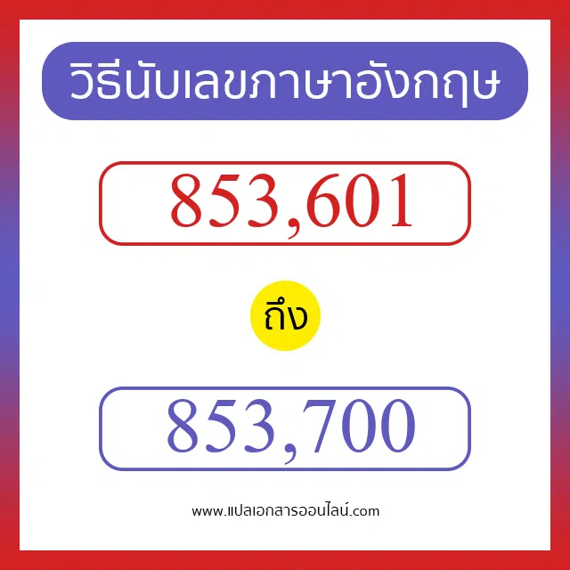 วิธีนับตัวเลขภาษาอังกฤษ 853601 ถึง 853700 เอาไว้คุยกับชาวต่างชาติ