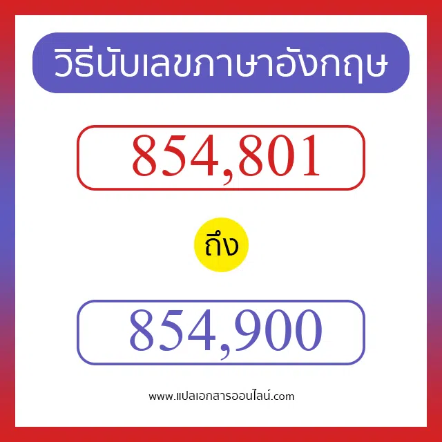 วิธีนับตัวเลขภาษาอังกฤษ 854801 ถึง 854900 เอาไว้คุยกับชาวต่างชาติ