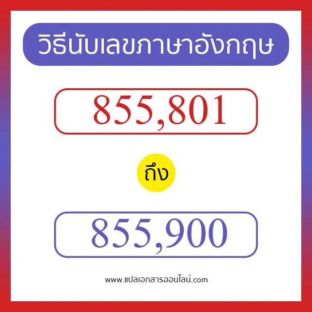วิธีนับตัวเลขภาษาอังกฤษ 855801 ถึง 855900 เอาไว้คุยกับชาวต่างชาติ