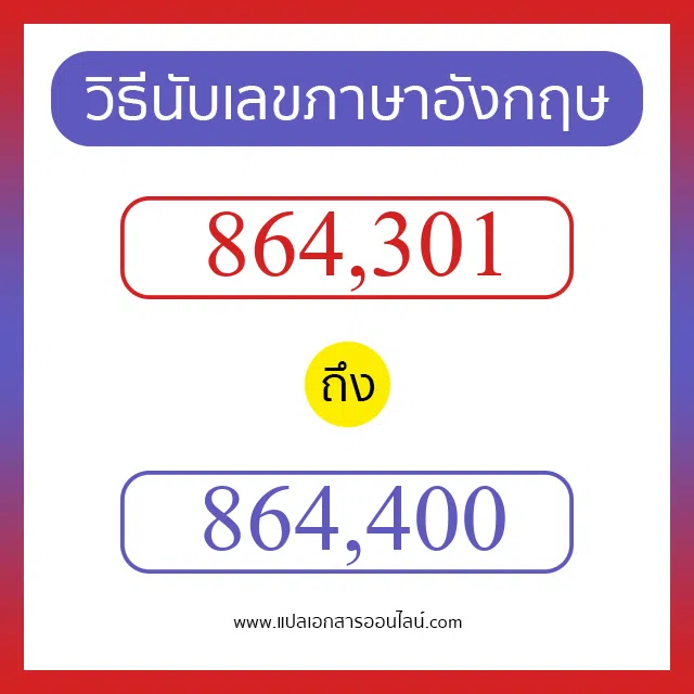 วิธีนับตัวเลขภาษาอังกฤษ 864301 ถึง 864400 เอาไว้คุยกับชาวต่างชาติ