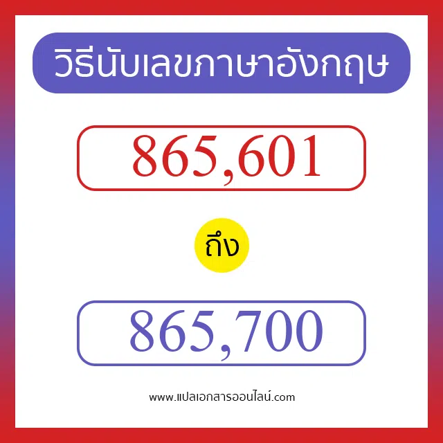 วิธีนับตัวเลขภาษาอังกฤษ 865601 ถึง 865700 เอาไว้คุยกับชาวต่างชาติ