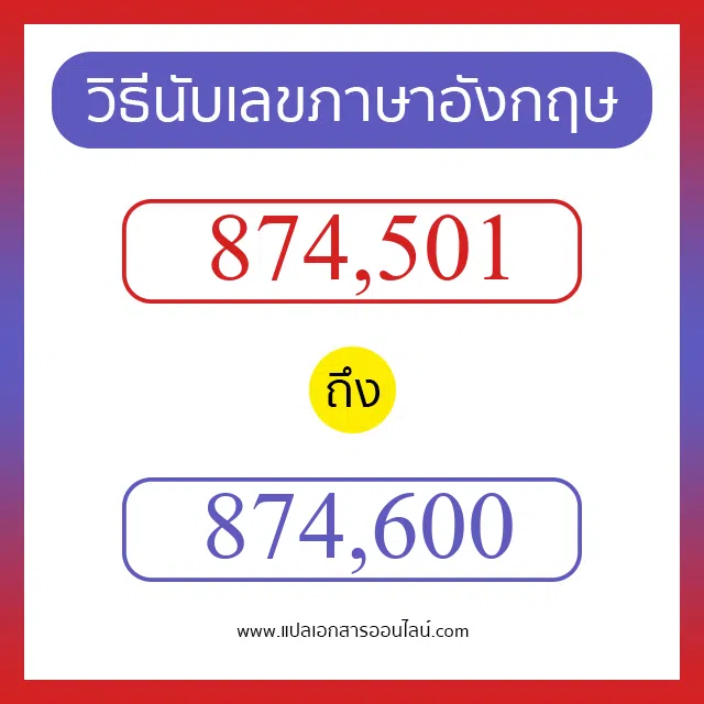 วิธีนับตัวเลขภาษาอังกฤษ 874501 ถึง 874600 เอาไว้คุยกับชาวต่างชาติ