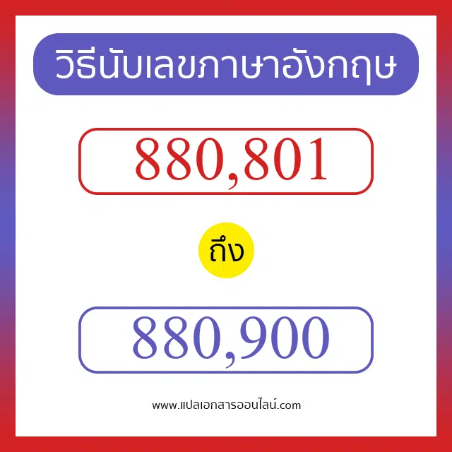 วิธีนับตัวเลขภาษาอังกฤษ 880801 ถึง 880900 เอาไว้คุยกับชาวต่างชาติ