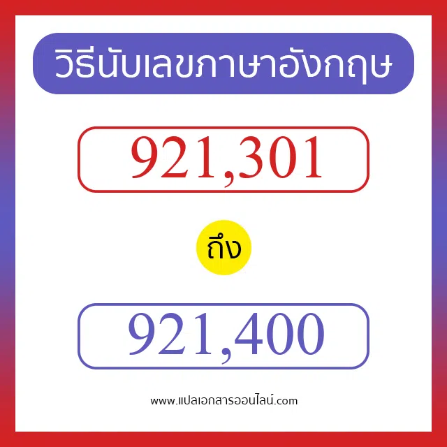 วิธีนับตัวเลขภาษาอังกฤษ 921301 ถึง 921400 เอาไว้คุยกับชาวต่างชาติ