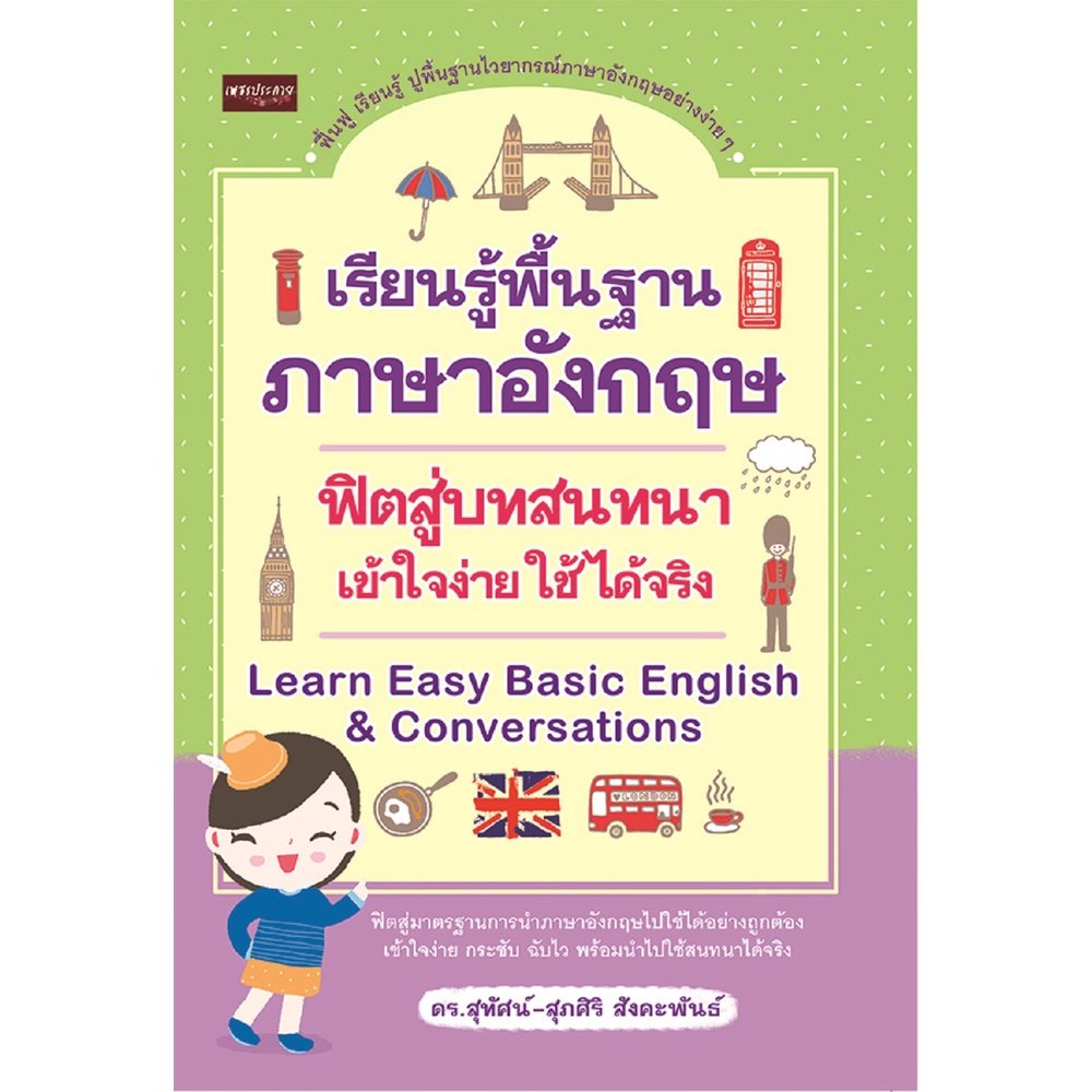 เรียนรู้พื้นฐานภาษาอังกฤษ พิชิตบทสนทนา เข้าใจง่าย ใช้ได้จริง
