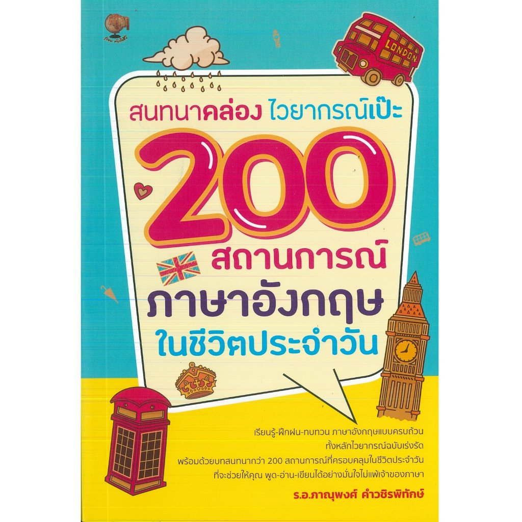 สนทนาคล่อง ไวยากรณ์เป๊ะ 200 สถานการณ์ภาษาอังกฤษในชีวิตประจำวัน