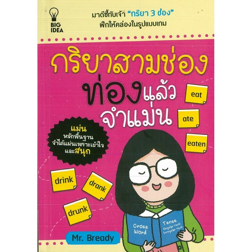 กริยาสามช่อง ท่องแล้วจำแม่น