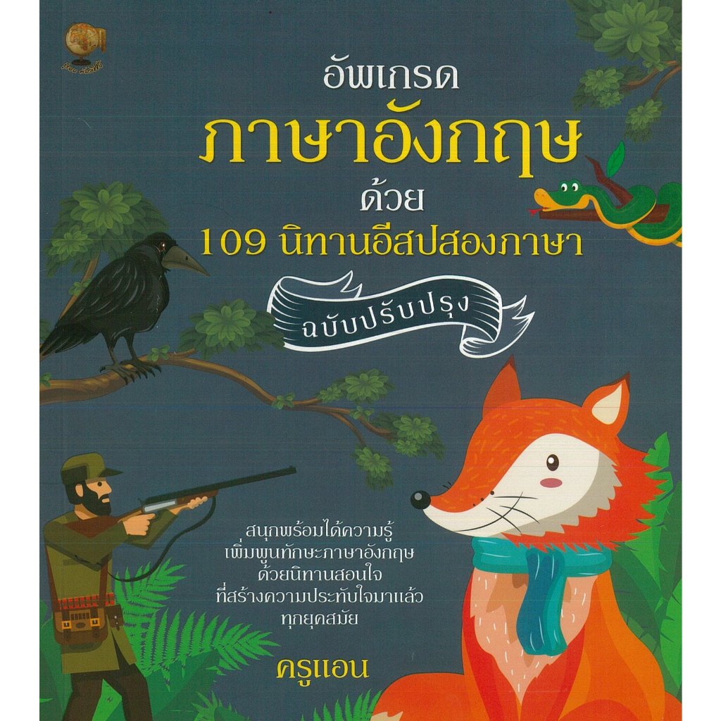 อัพเกรดภาษาอังกฤษด้วย 109 นิทานอีสปสองภาษา ฉบับปรับปรุง
