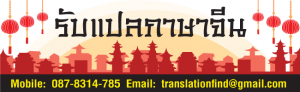 รับแปลภาษาจีนกลาง ราคาประหยัด รับงานด่วนได้