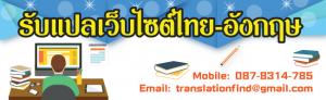 รับแปลเว็บไซต์ ราคาถูก