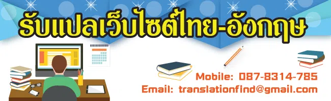 รับแปลเว็บไซต์ ไทย-อังกฤษ แปลแอพพลิเคชั่น