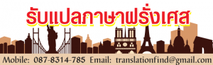 รับแปลภาษาฝรั่งเศส 24 ชั่วโมง