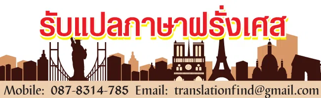 รับแปลภาษาฝรั่งเศส 24 ชั่วโมง ส่งงานไว ราคาไม่แพง
