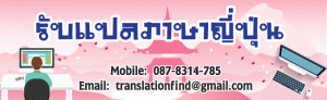 รับแปลภาษาญี่ปุ่น แปลภาษาญี่ปุ่นเป็นไทย ราคาประหยัด