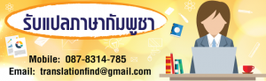 รับแปลภาษากัมพูชา (เขมร)