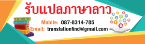 รับแปลภาษาไทยเป็นลาว แปลภาษาลาวเป็นไทย ราคาไม่แพง