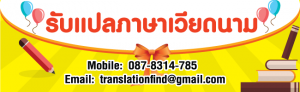 รับแปลภาษาเวียดนาม แปลเวียดนามเป็นไทย ราคาไม่แพง