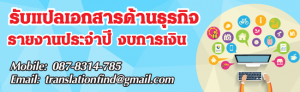 รับแปลเอกสารด้านธุรกิจ รายงานประจำปี งบการเงิน