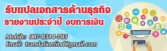 รับแปลเอกสารด้านธุรกิจ รายงานประจำปี งบการเงิน