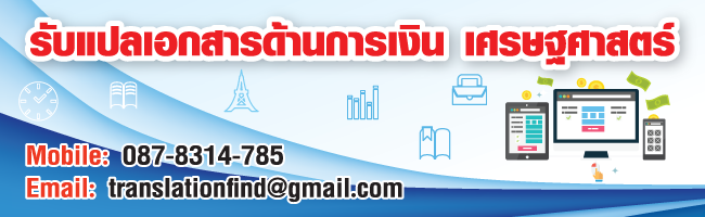 รับแปลเอกสารด้านการเงิน เศรษฐศาสตร์